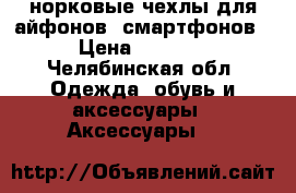 норковые чехлы для айфонов, смартфонов › Цена ­ 1 500 - Челябинская обл. Одежда, обувь и аксессуары » Аксессуары   